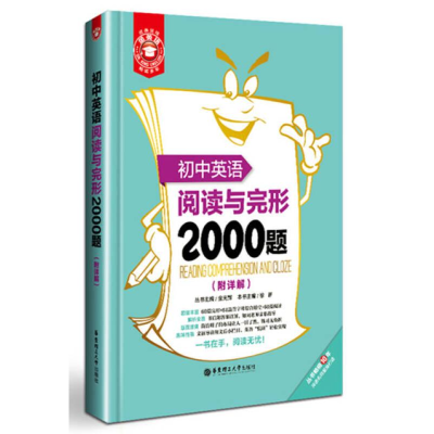 醉染图书初中英语阅读与完形2000题9787562846543