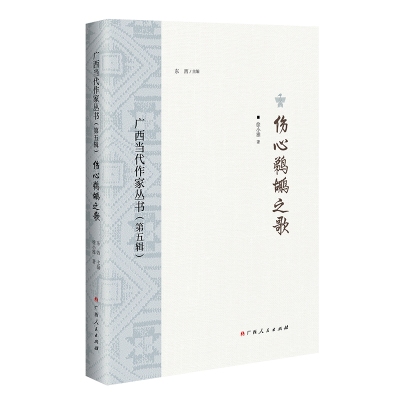 醉染图书伤心鹈鹕之歌/广西当代作家丛书(第五辑)9787219114797