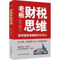 醉染图书老板财税思维 如何搞定老板的财税痛点9787515835884