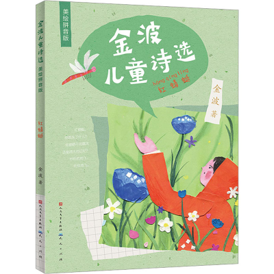 醉染图书金波儿童诗选 红蜻蜓 美绘拼音版9787501619566