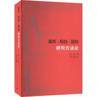 醉染图书建筑·规划·园林研究方9787112275045
