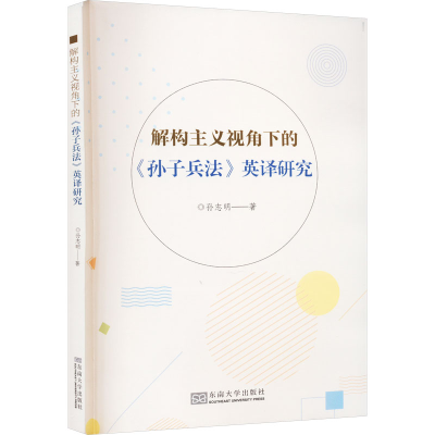 醉染图书解构主义视角下的《孙子兵法》英译研究9787576603729