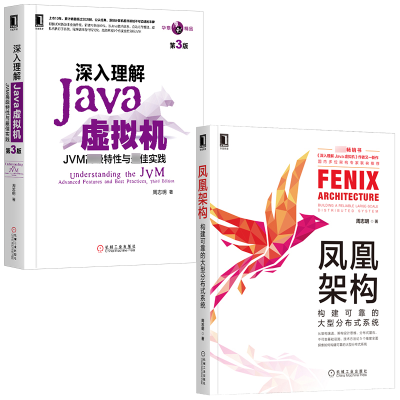 醉染图书套装2册 深入理解Java虚拟机+凤凰架构9787111641247