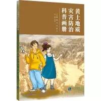 醉染图书黄土地质灾害防治科普画册9787513081405