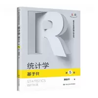 醉染图书统计学 基于R 第5版9787300315