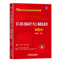 醉染图书S7-200 SMART PLC编程及应用 第4版9787111716518