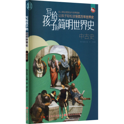 醉染图书写给孩子的简明世界史 中古史9787203125259