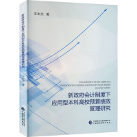 醉染图书新会计制度下应用型高校预算绩效管理研究9787521109