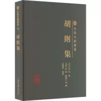 醉染图书胡则集9787573206084