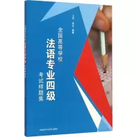 醉染图书全国高等学校法语专业四级样题集9787513573344