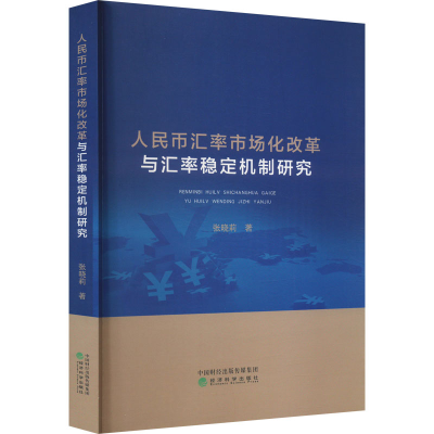 醉染图书人民币汇率市场化改革与汇率稳定机制研究9787521835632