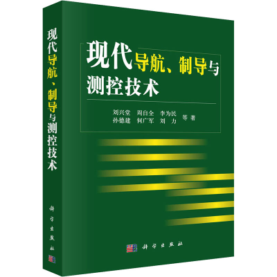 醉染图书现代导航、制导与测控技术9787030267986