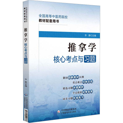 醉染图书推拿学核心考点与习题9787521429787