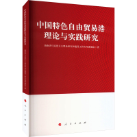 醉染图书中国特色自由贸易港理论与实践研究9787010252094