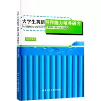 醉染图书大学生英语写作能力培养研究9787563982516