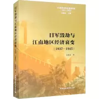 醉染图书日军毁劫与江南地区经济衰变(1937-1945)9787522714127