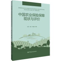 醉染图书中国农业保险保障现状与评价9787522018553