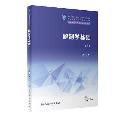 醉染图书解剖学基础(第4版/中职基础课/配增值)9787117343817