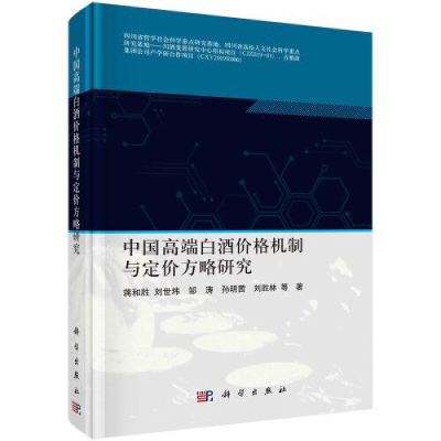 醉染图书中国高端白酒价格机制与定价方略研究9787030716057