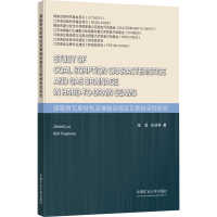 醉染图书煤吸附瓦斯特及难抽采煤层瓦斯抽采研究9787564634414