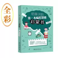 醉染图书给孩子的本编程思维启蒙书9787301337141