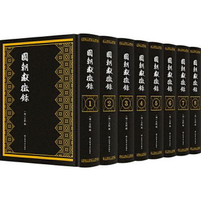 醉染图书国朝献征录(全八册)9787545821789