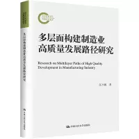 醉染图书多层面构建制造业高质量发展路径研究9787300313030