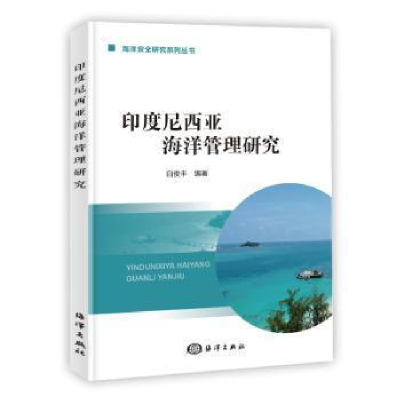 醉染图书印度尼西亚海洋管理研究9787521010480