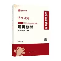 醉染图书20年法律职业资格通用教材(第8册) 理论法9787576407730