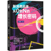 醉染图书新消费品牌从0到N的增长密码9787545486162