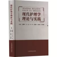 醉染图书现代护理学理论与实践9787542783554