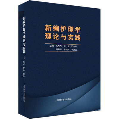 醉染图书新编护理学理论与实践9787542783622