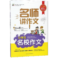 醉染图书(新)16.8元名师讲作文-小学生名校作文9787563480982