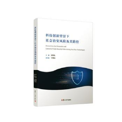 醉染图书科技创新背景下社会治安风险及其防控9787309166378