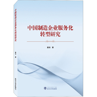 醉染图书中国制造企业服务化转型研究9787307597
