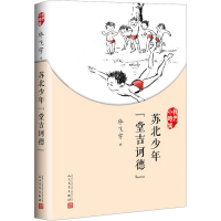 醉染图书苏北少年"堂吉诃德"9787020126941