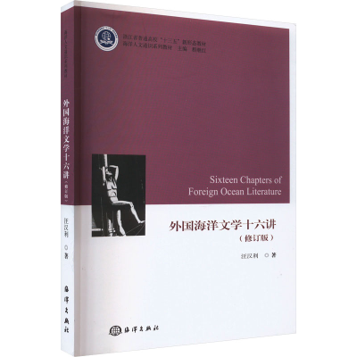 醉染图书外国海洋文学十六讲(修订版)9787521010800