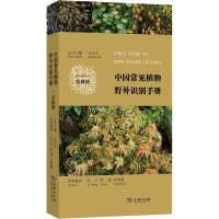 醉染图书中国常见植物野外识别手册 苔藓册9787100118149