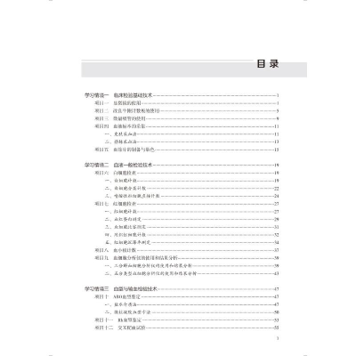 醉染图书临床检验基础实训教程9787565928659