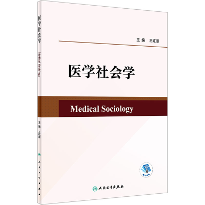 醉染图书医学社会学9787117346962