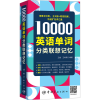 醉染图书10000英语单词分类联想记忆9787515922447