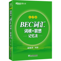 醉染图书BEC词汇词根+联想记忆法 乱序版9787572258640