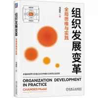 醉染图书组织发展变革 全局思维与实践9787111727583