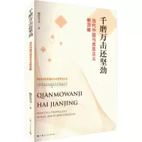 醉染图书千磨万击还坚劲 当代中国马克思主义新贡献9787208182639