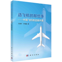 醉染图书造飞机的那些事——中国飞机制造案例集9787030743671
