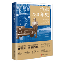 醉染图书汽车250年史9787213110122