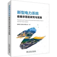 醉染图书新型电力系统省级示范区研究与实践9787519877309