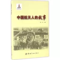 醉染图书中国航天人的故事9787515910604
