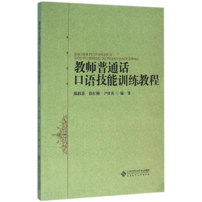 醉染图书教师普通话口语技能训练教程/徐红梅9787303201242