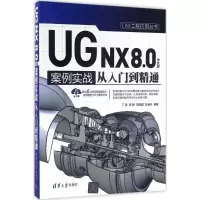 醉染图书UG NX8.0中文版案例实战从入门到精通9787302442004